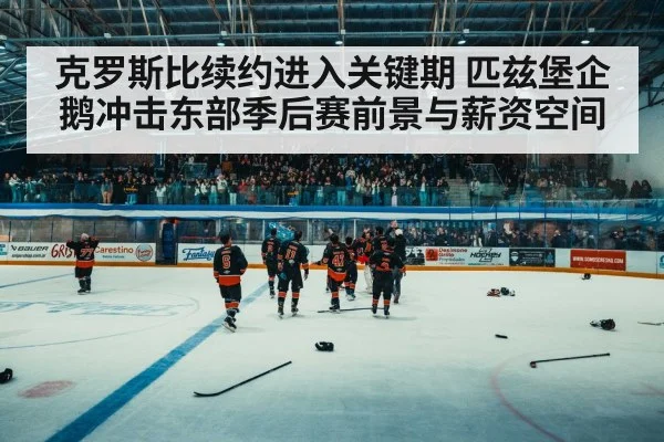 hockey arena crowd