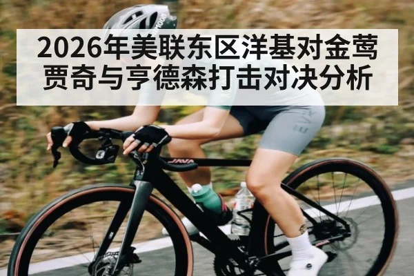 2026年美联东区洋基对金莺贾奇与亨德森打击对决分析